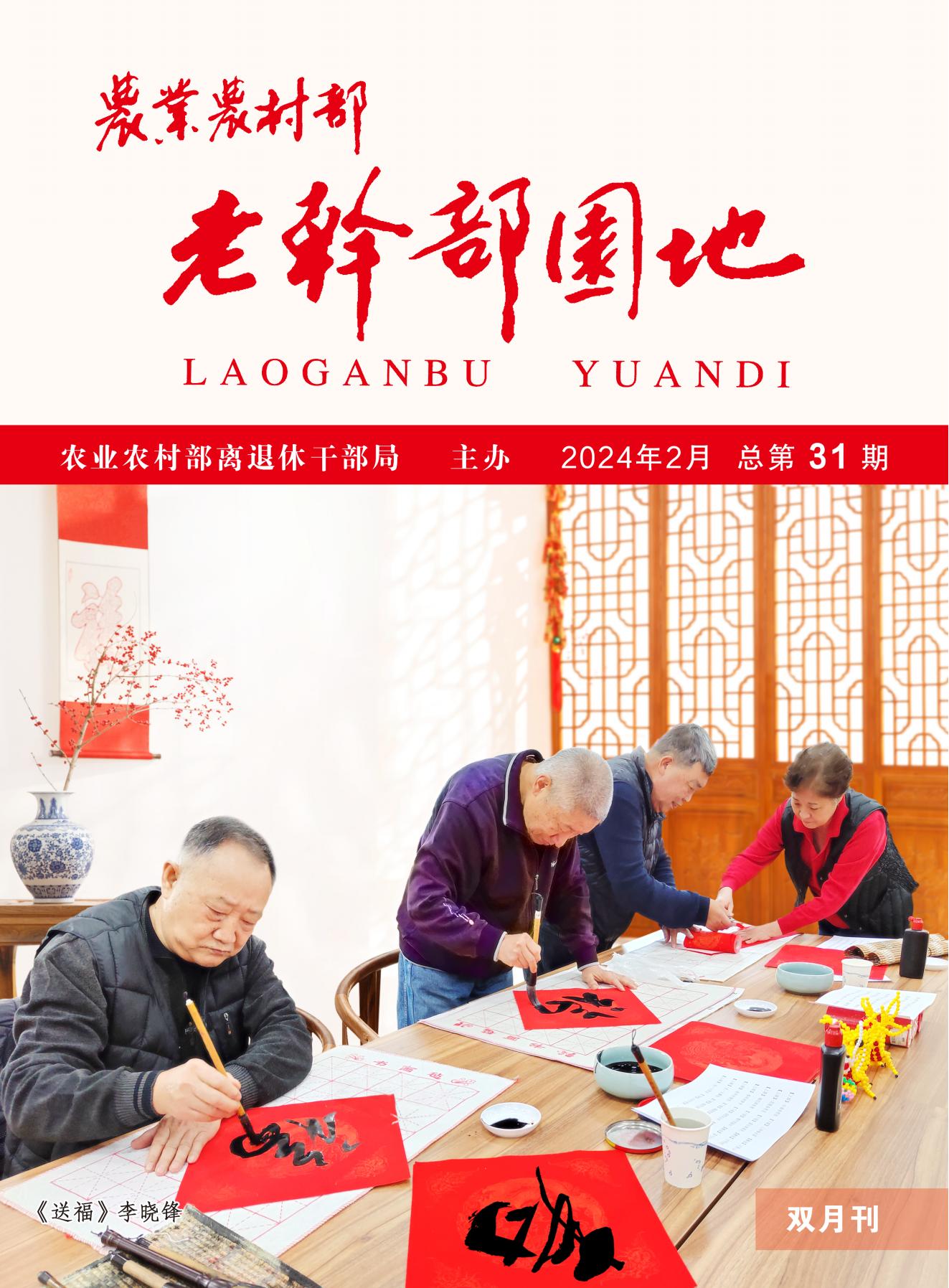 《老干部园地》2024年1期定稿_00.jpg