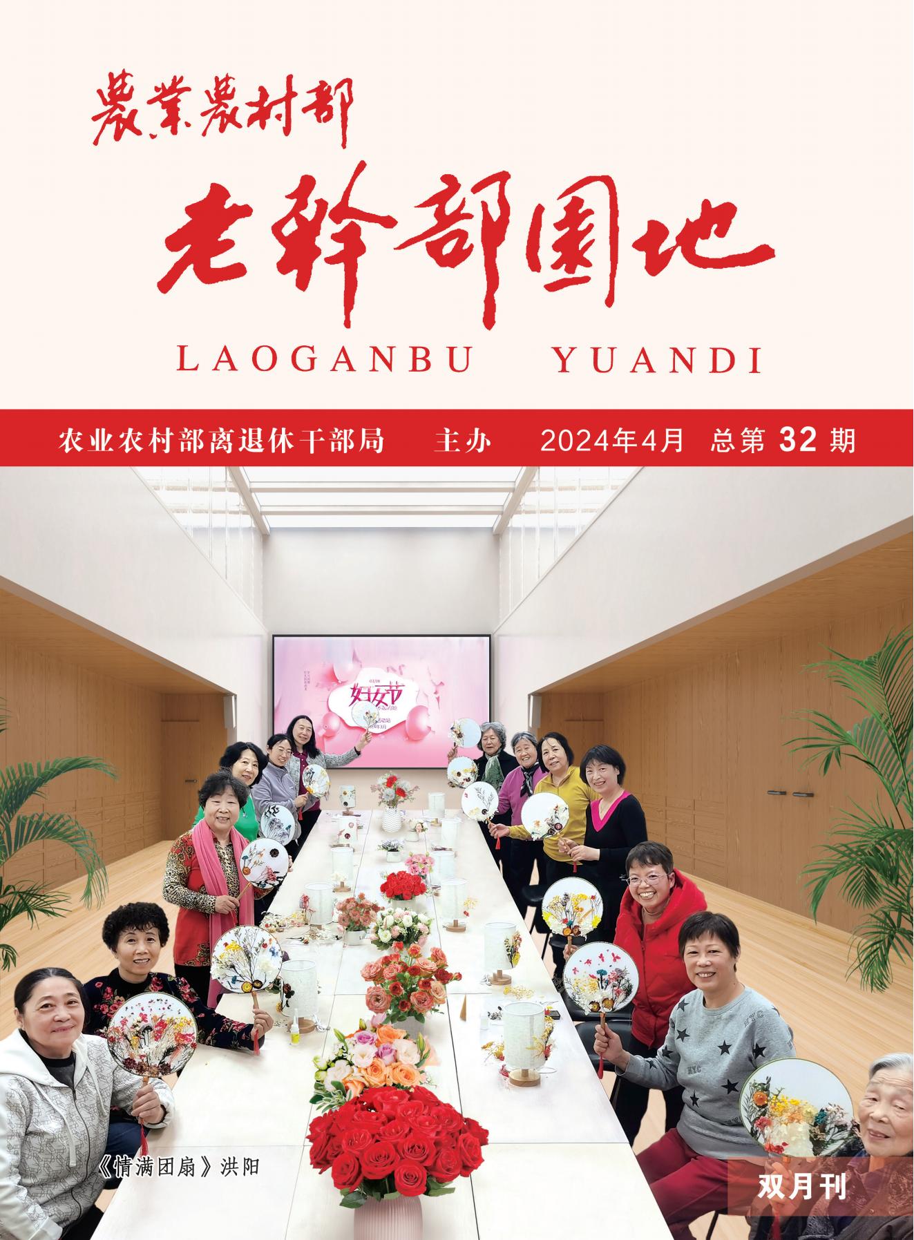 2024.4老干部园地_00.jpg